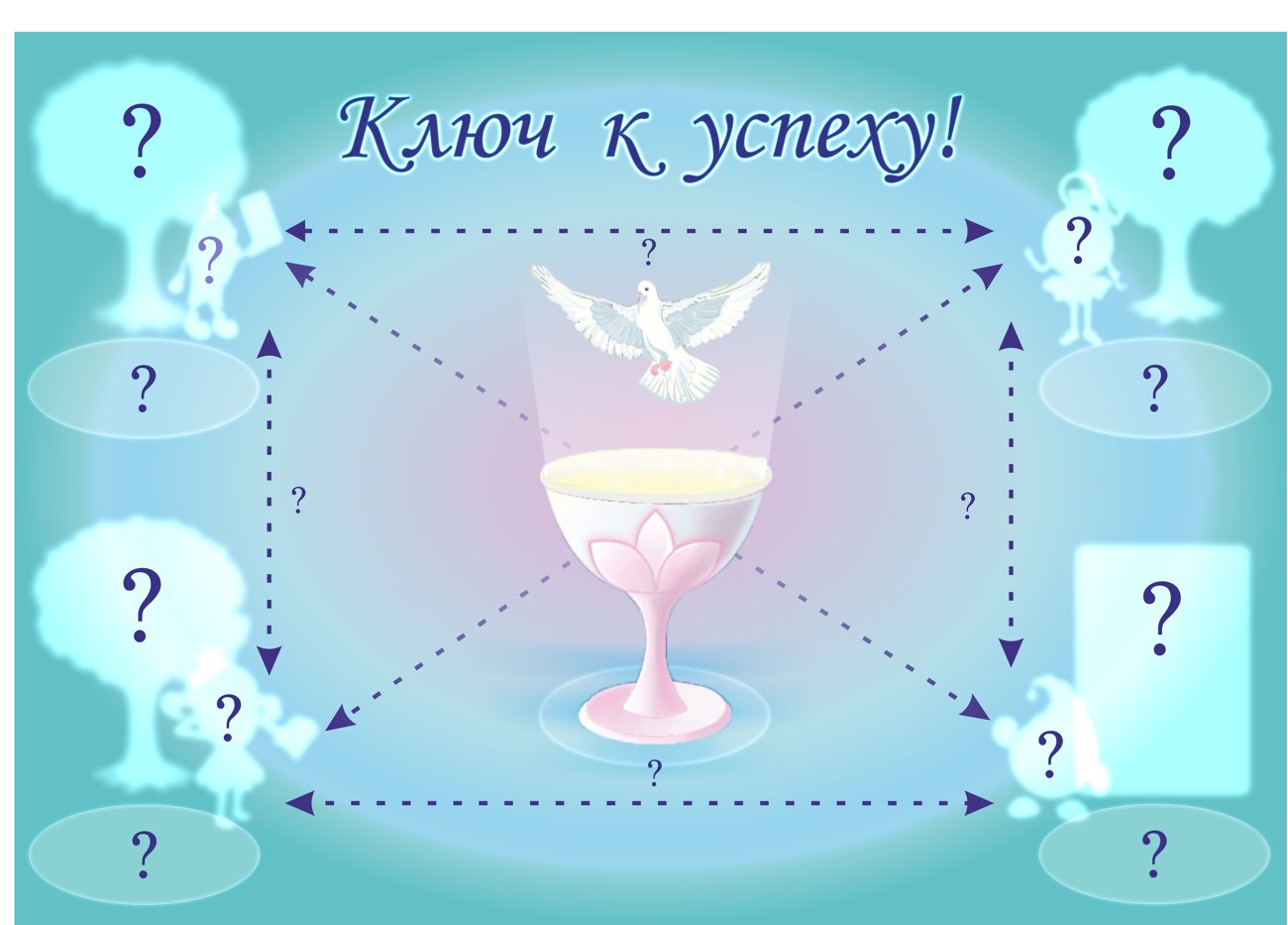 Рабочее поле «Ключ к успеху»