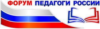 Форум «Педагоги России»