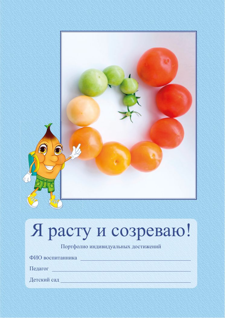 Портфолио «Я расту и созреваю!», страница 1